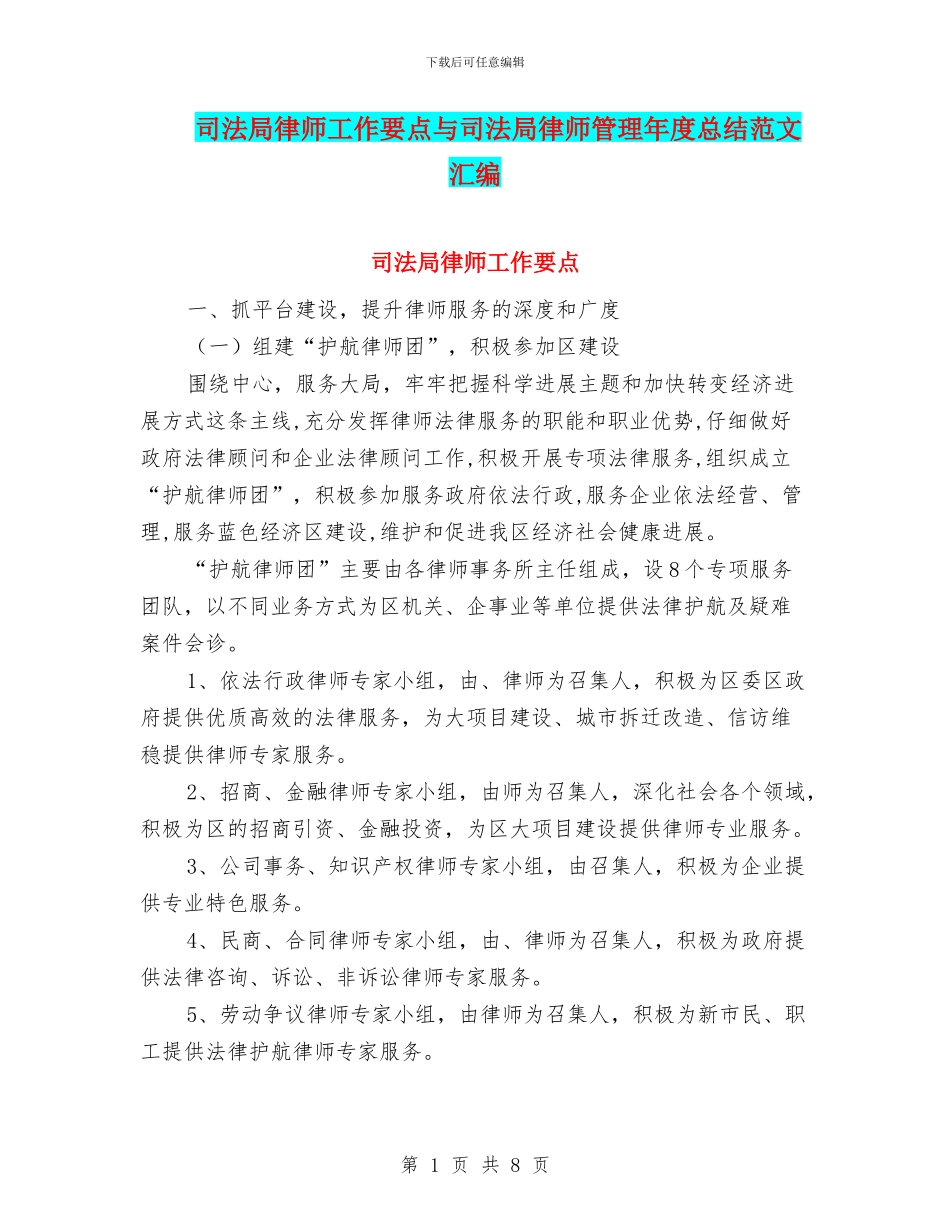 司法局律师工作要点与司法局律师管理年度总结范文汇编_第1页