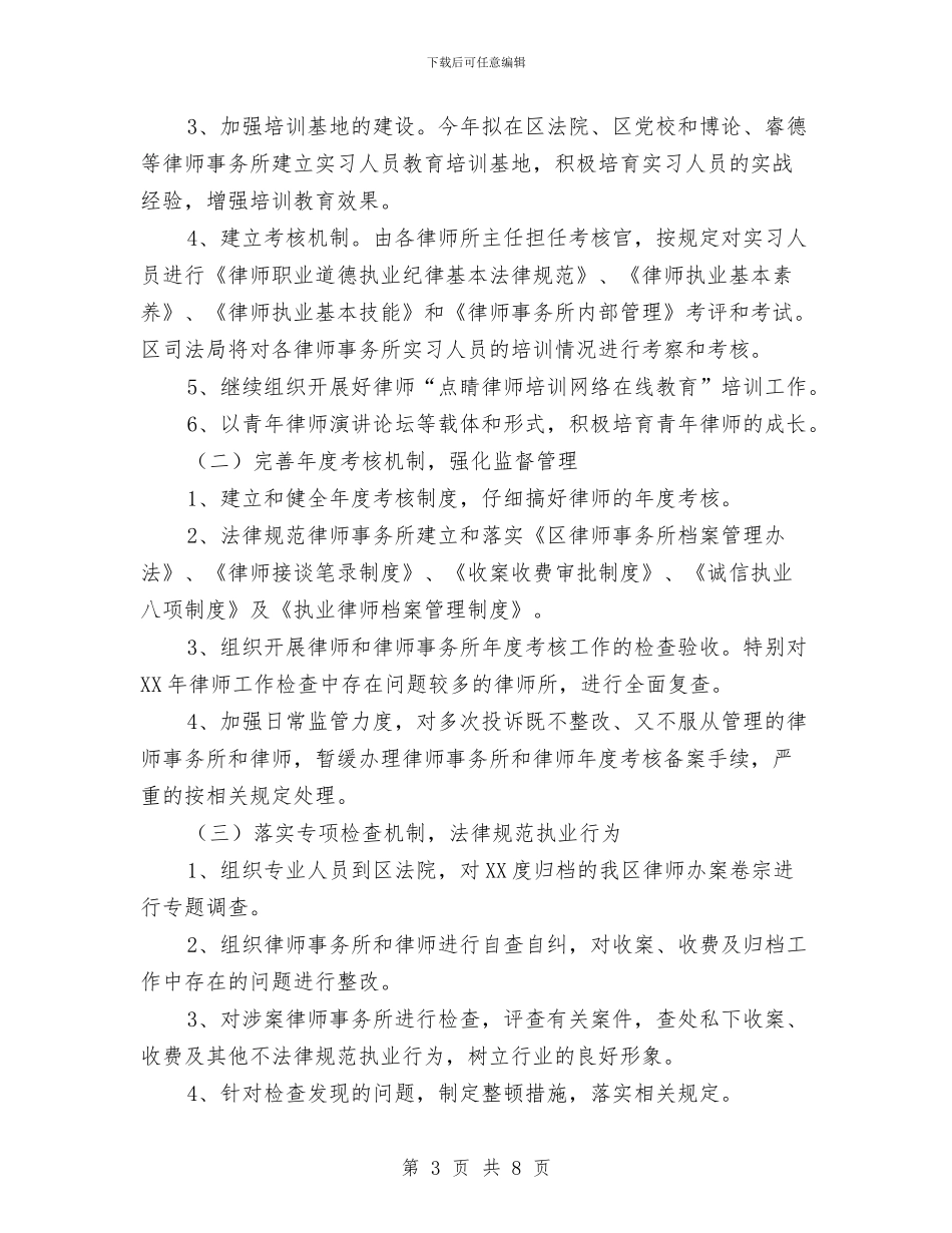 司法局律师工作要点与司法局律师管理年度总结范文汇编_第3页