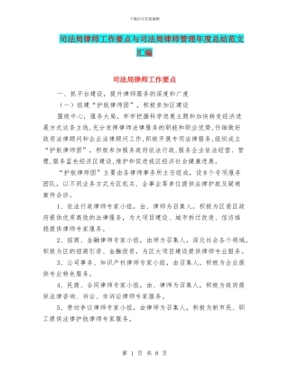 司法局律师工作要点与司法局律师管理年度总结范文汇编