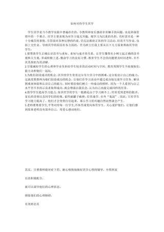 如何对待学生厌学