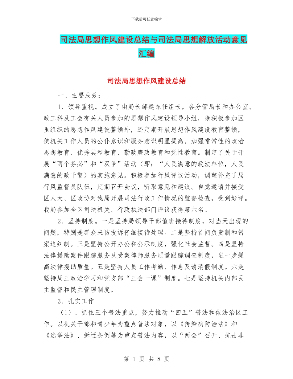 司法局思想作风建设总结与司法局思想解放活动意见汇编_第1页