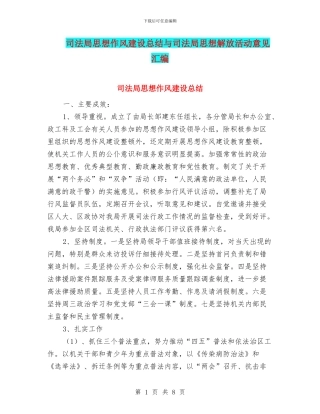 司法局思想作风建设总结与司法局思想解放活动意见汇编
