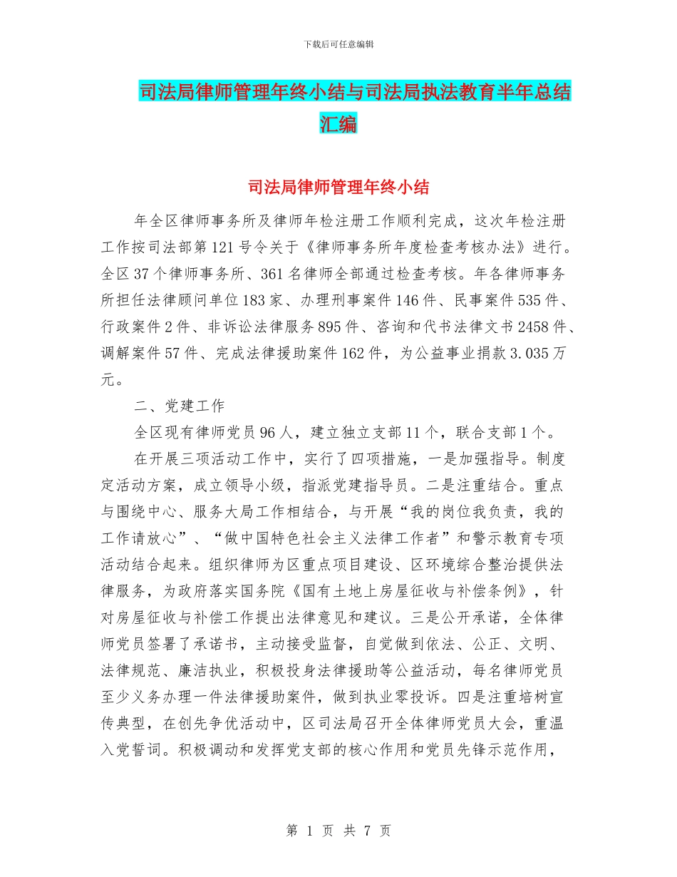 司法局律师管理年终小结与司法局执法教育半年总结汇编_第1页