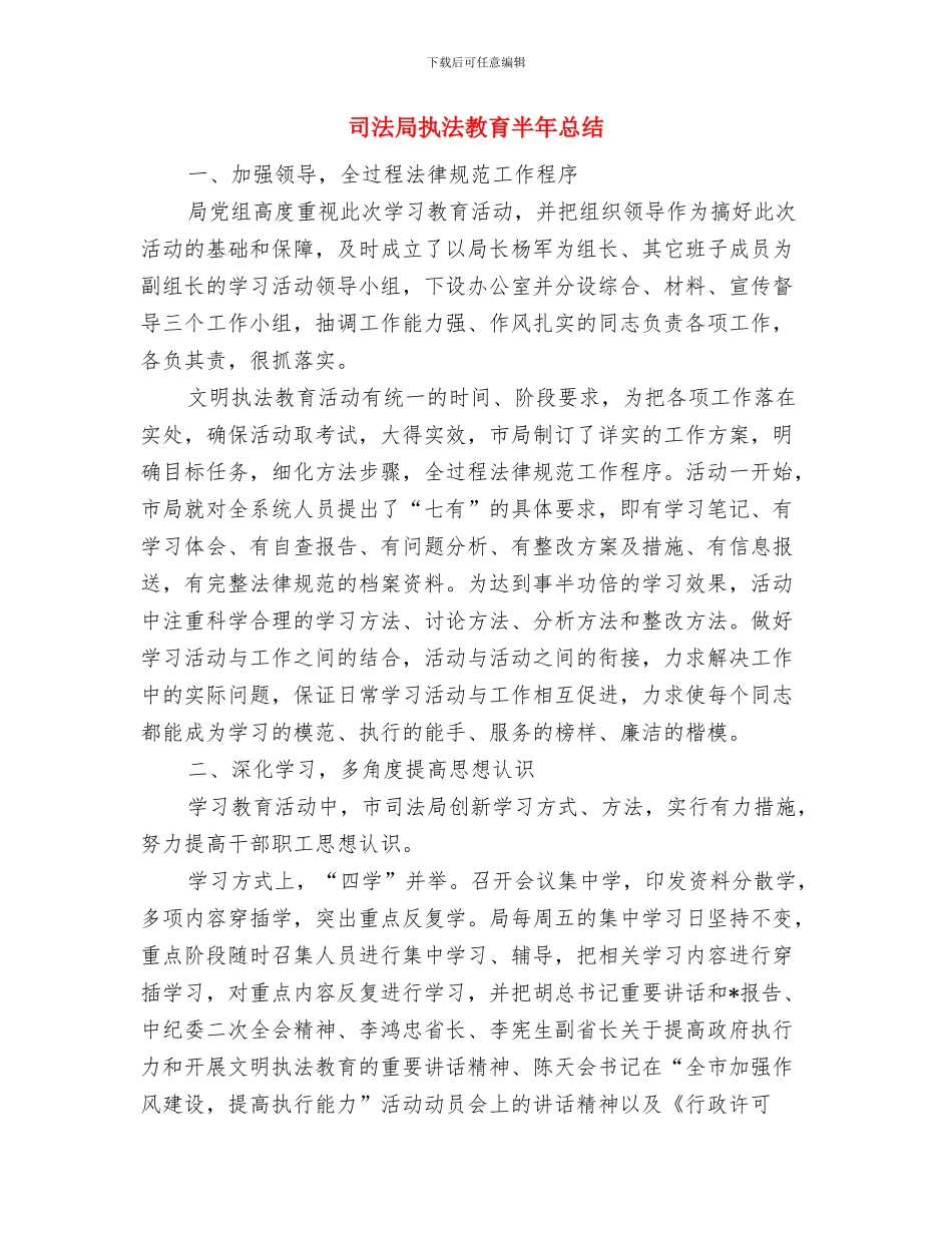 司法局律师管理年终小结与司法局执法教育半年总结汇编_第3页