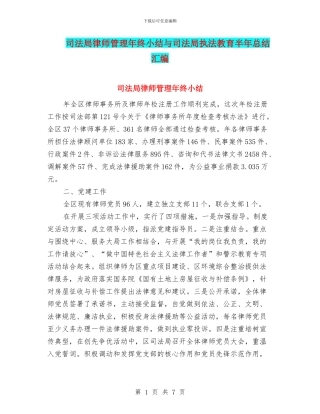司法局律师管理年终小结与司法局执法教育半年总结汇编