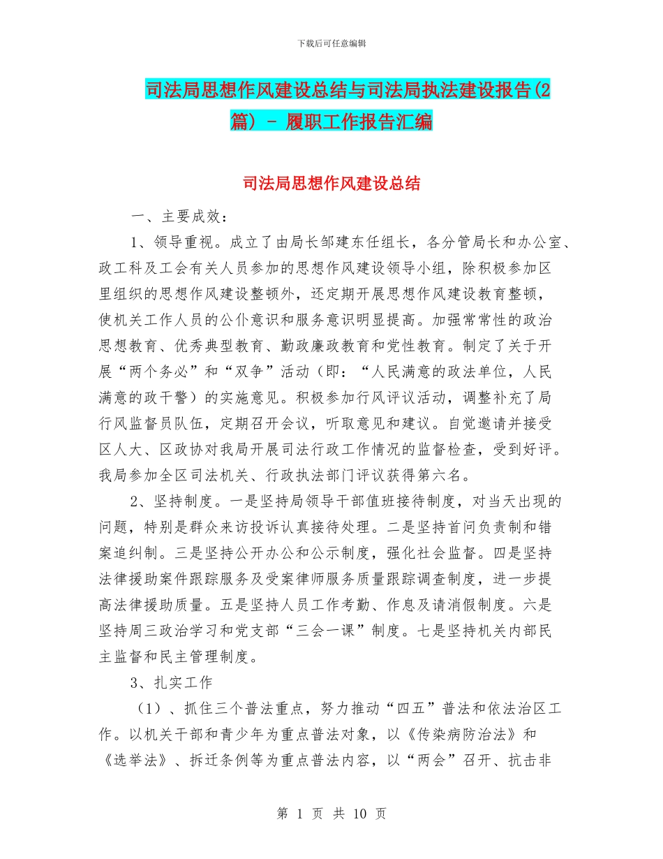 司法局思想作风建设总结与司法局执法建设报告_第1页
