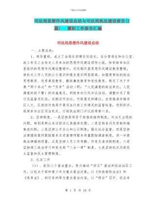 司法局思想作风建设总结与司法局执法建设报告
