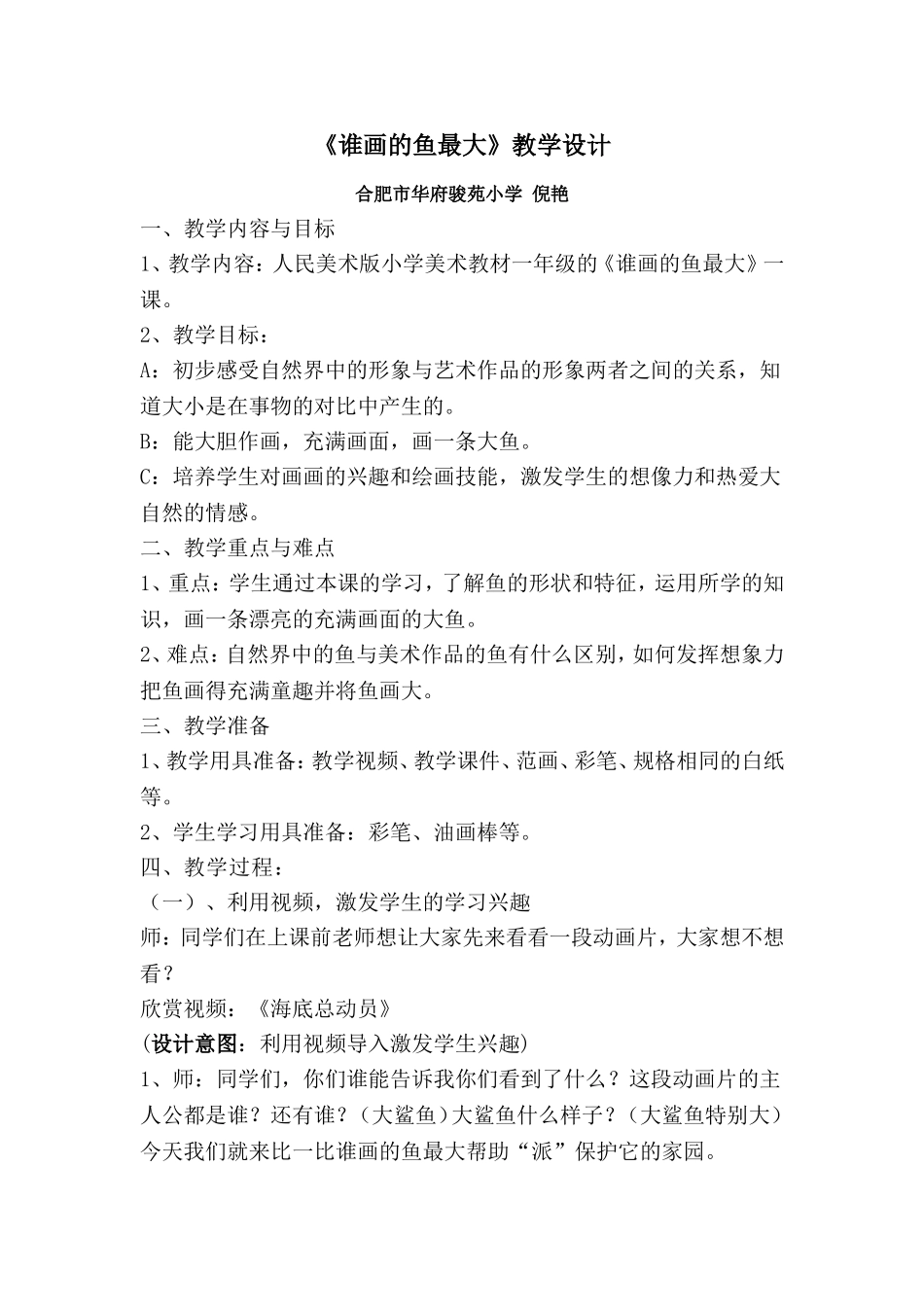 谁画的鱼最大（设计意图版）（倪艳）_第1页