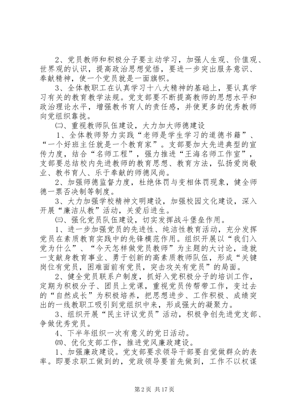 学校党支部工作计划表【三篇】]XX年学校党支部工作计划_第2页