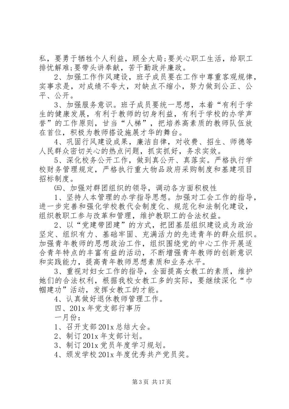 学校党支部工作计划表【三篇】]XX年学校党支部工作计划_第3页