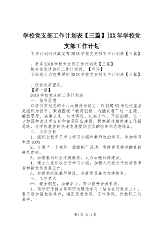 学校党支部工作计划表【三篇】]XX年学校党支部工作计划