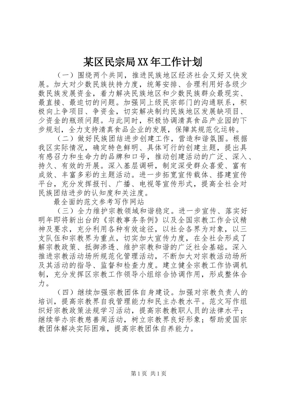 某区民宗局XX年工作计划_第1页