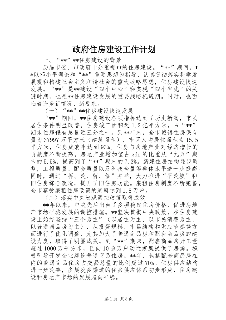 政府住房建设工作计划_第1页