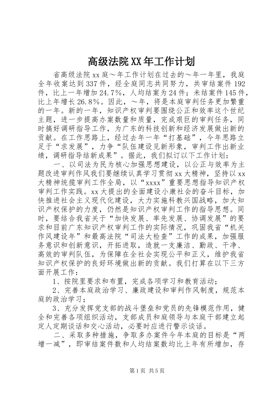 高级法院XX年工作计划_第1页