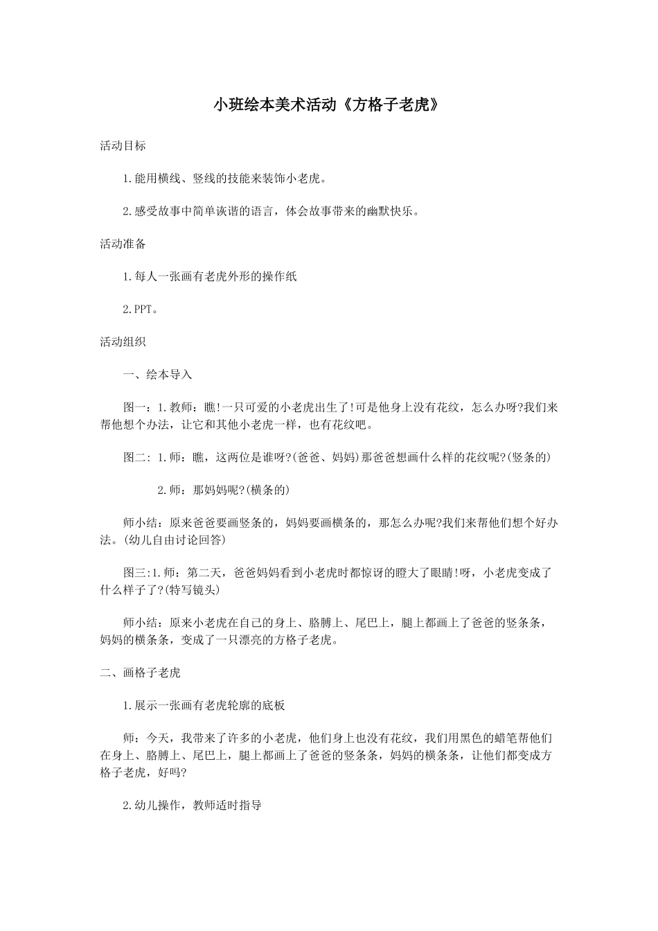 资源二小班绘本美术活动《方格子老虎》_第1页