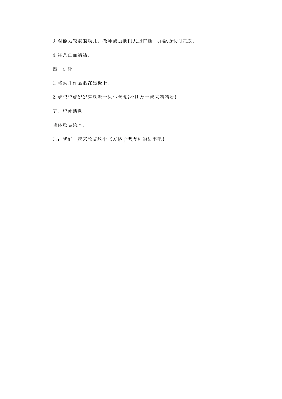 资源二小班绘本美术活动《方格子老虎》_第2页