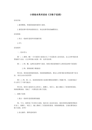 资源二小班绘本美术活动《方格子老虎》