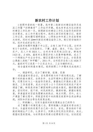 新农村工作计划