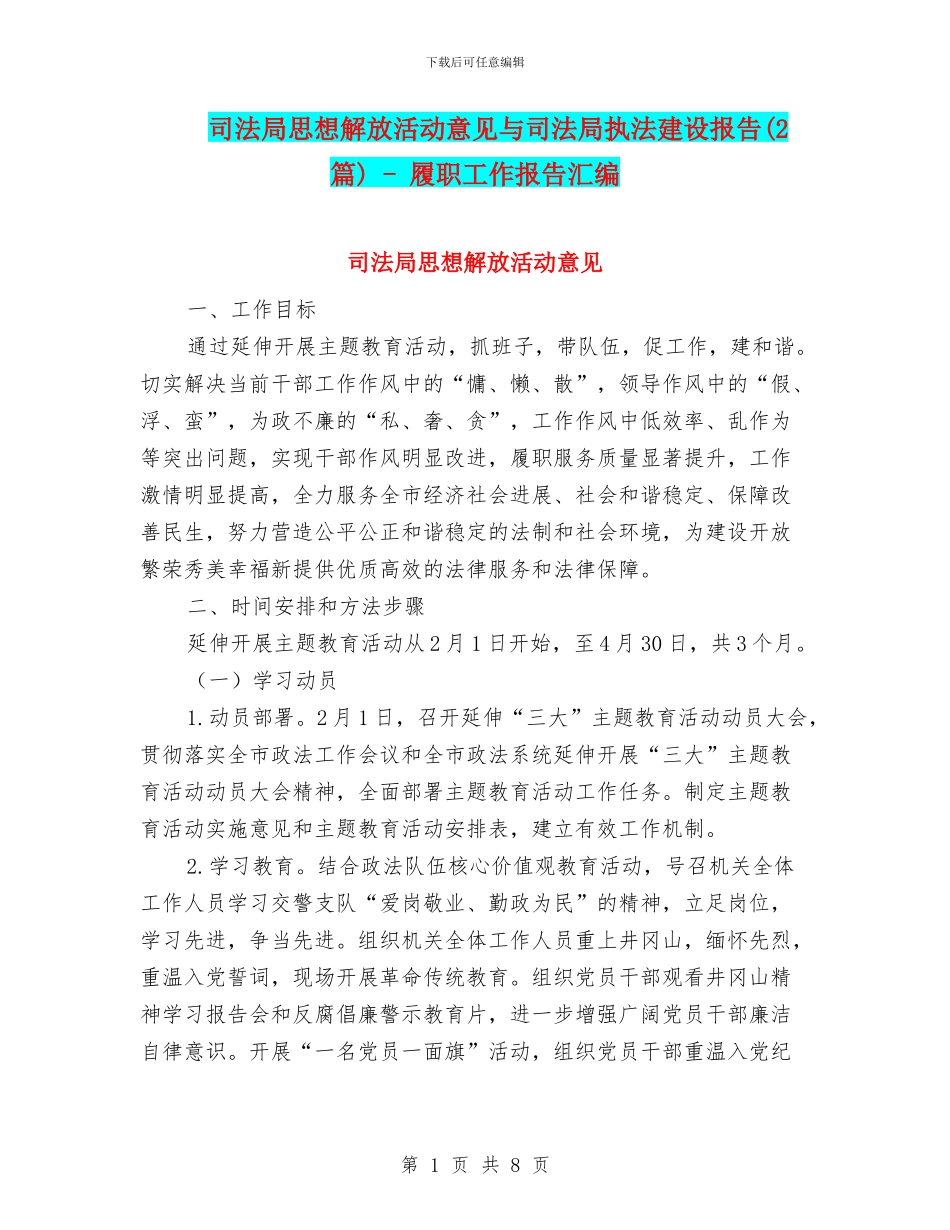 司法局思想解放活动意见与司法局执法建设报告_第1页
