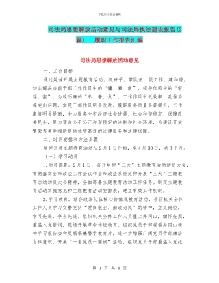 司法局思想解放活动意见与司法局执法建设报告
