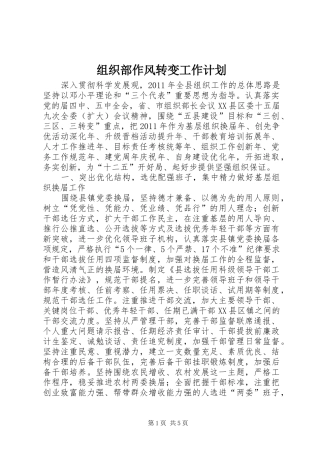 组织部作风转变工作计划_1