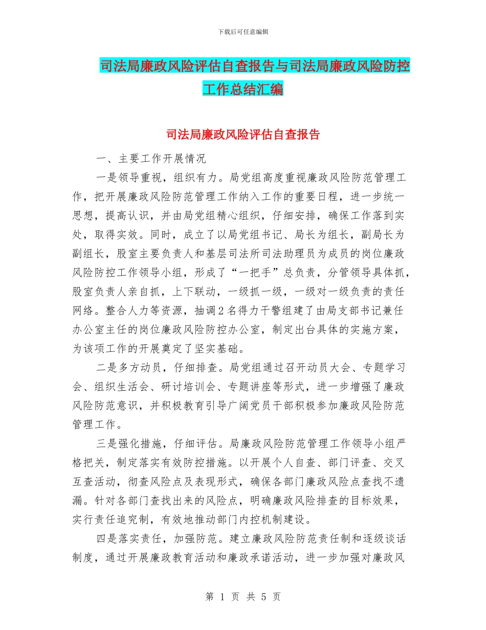 司法局廉政风险评估自查报告与司法局廉政风险防控工作总结汇编_第1页