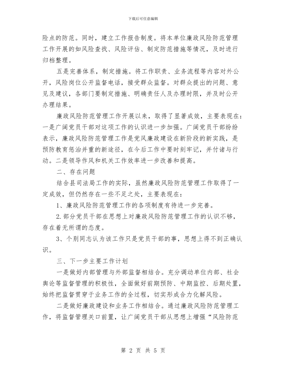 司法局廉政风险评估自查报告与司法局廉政风险防控工作总结汇编_第2页