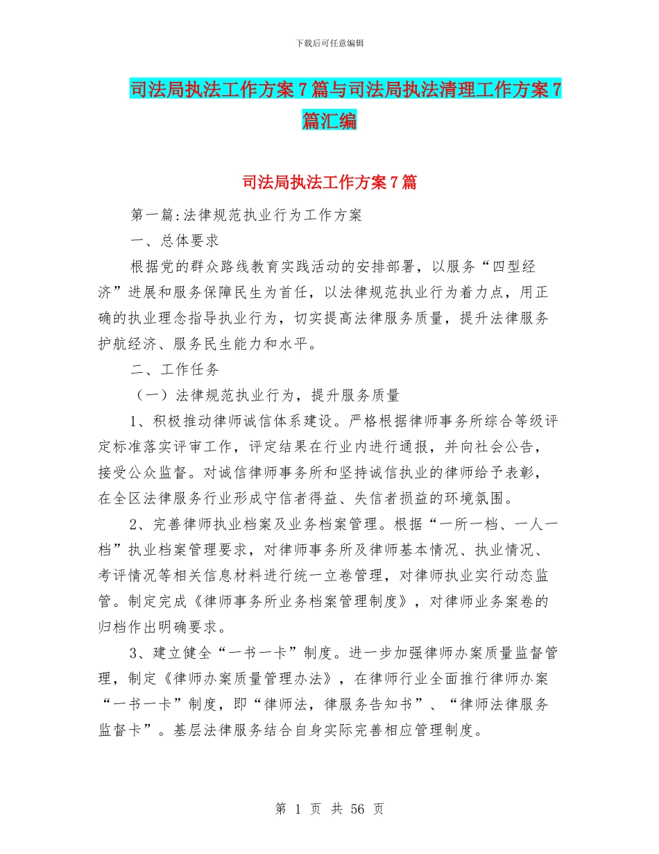 司法局执法工作方案7篇与司法局执法清理工作方案7篇汇编_第1页