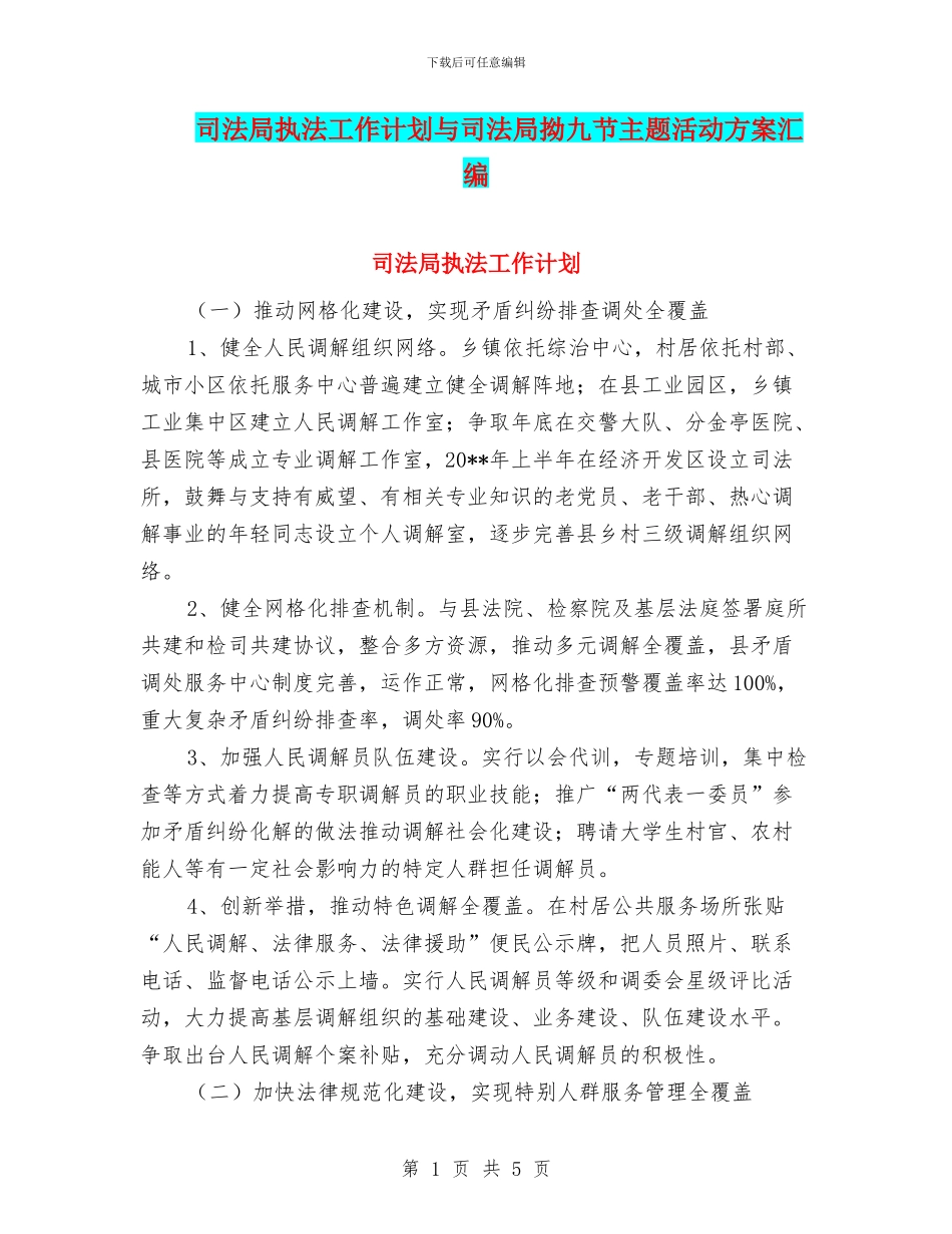 司法局执法工作计划与司法局拗九节主题活动方案汇编_第1页