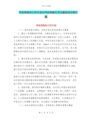 司法局执法工作计划与司法局拗九节主题活动方案汇编