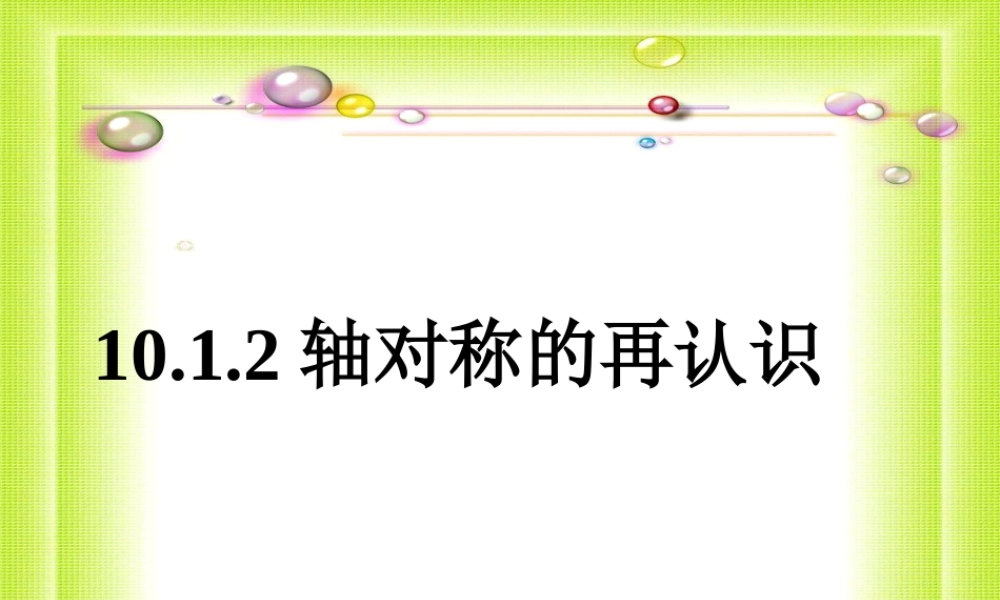 轴对称的再认识