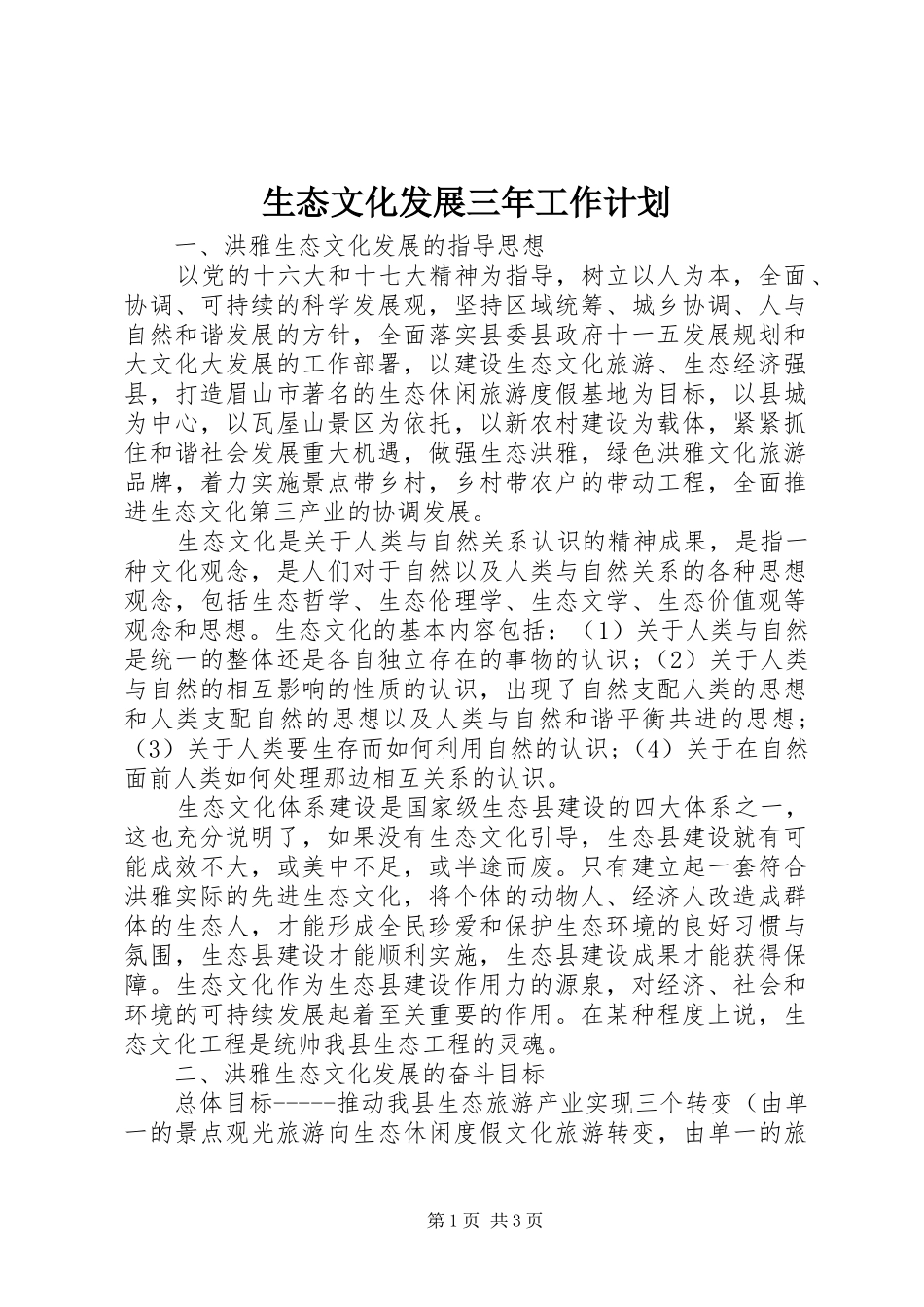 生态文化发展三年工作计划_第1页