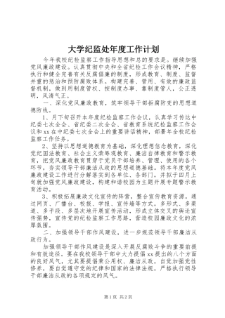 大学纪监处年度工作计划