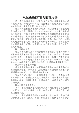 林业成果推广计划管理办法