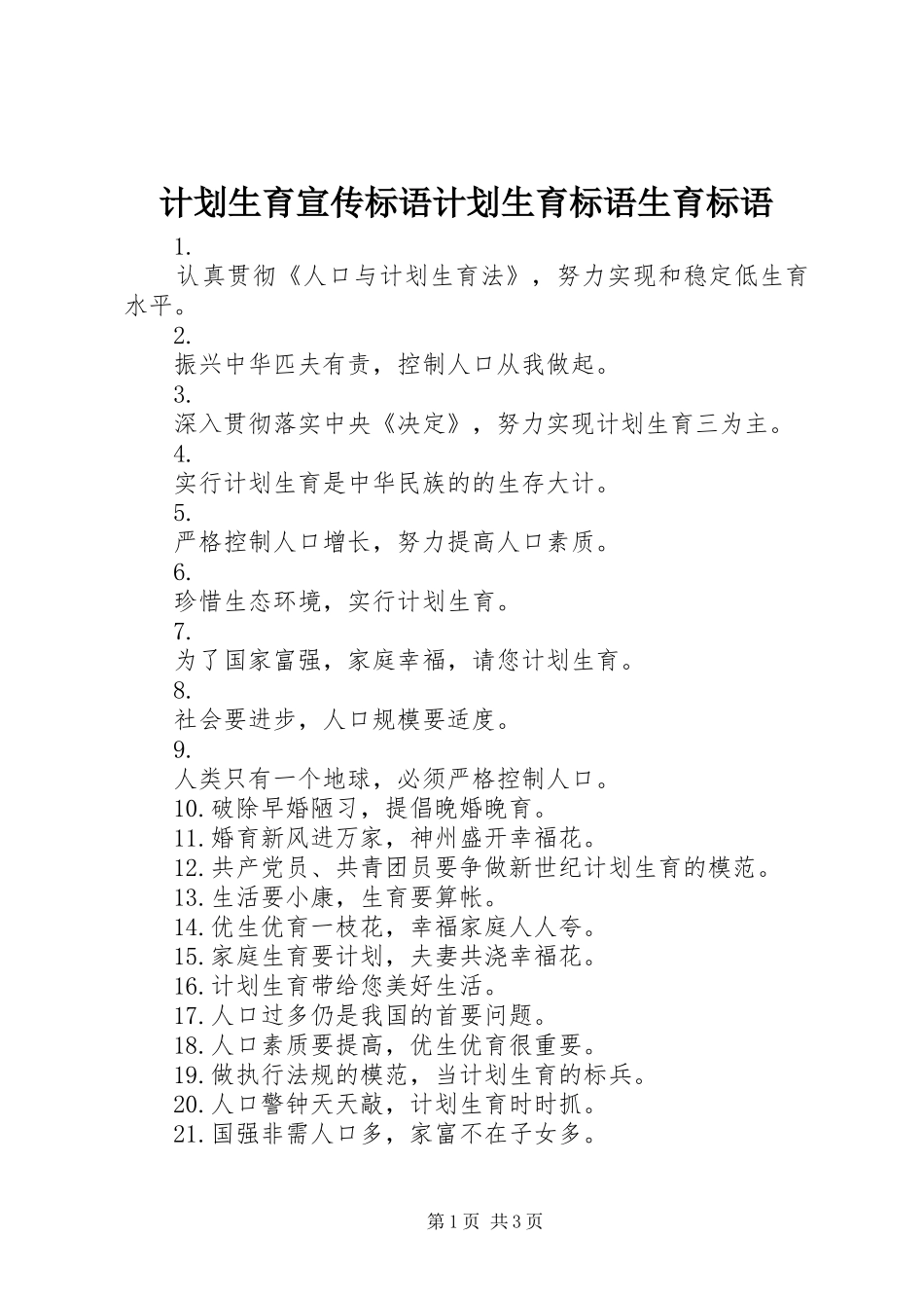 计划生育宣传标语计划生育标语生育标语_1_第1页
