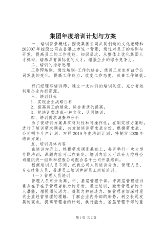 集团年度培训计划与方案