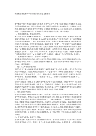 浅谈数学课堂教学中如何调动学生的学习积极性