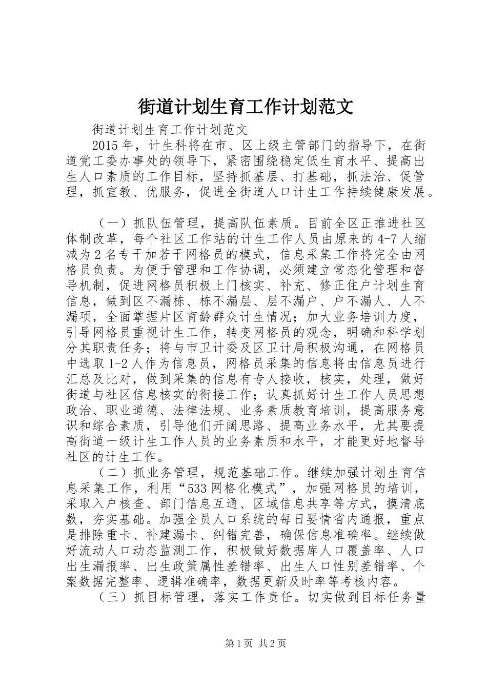 街道计划生育工作计划范文_第1页