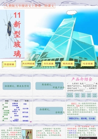 人教版五年级语文上册第三组《11新型玻璃》PPT课件