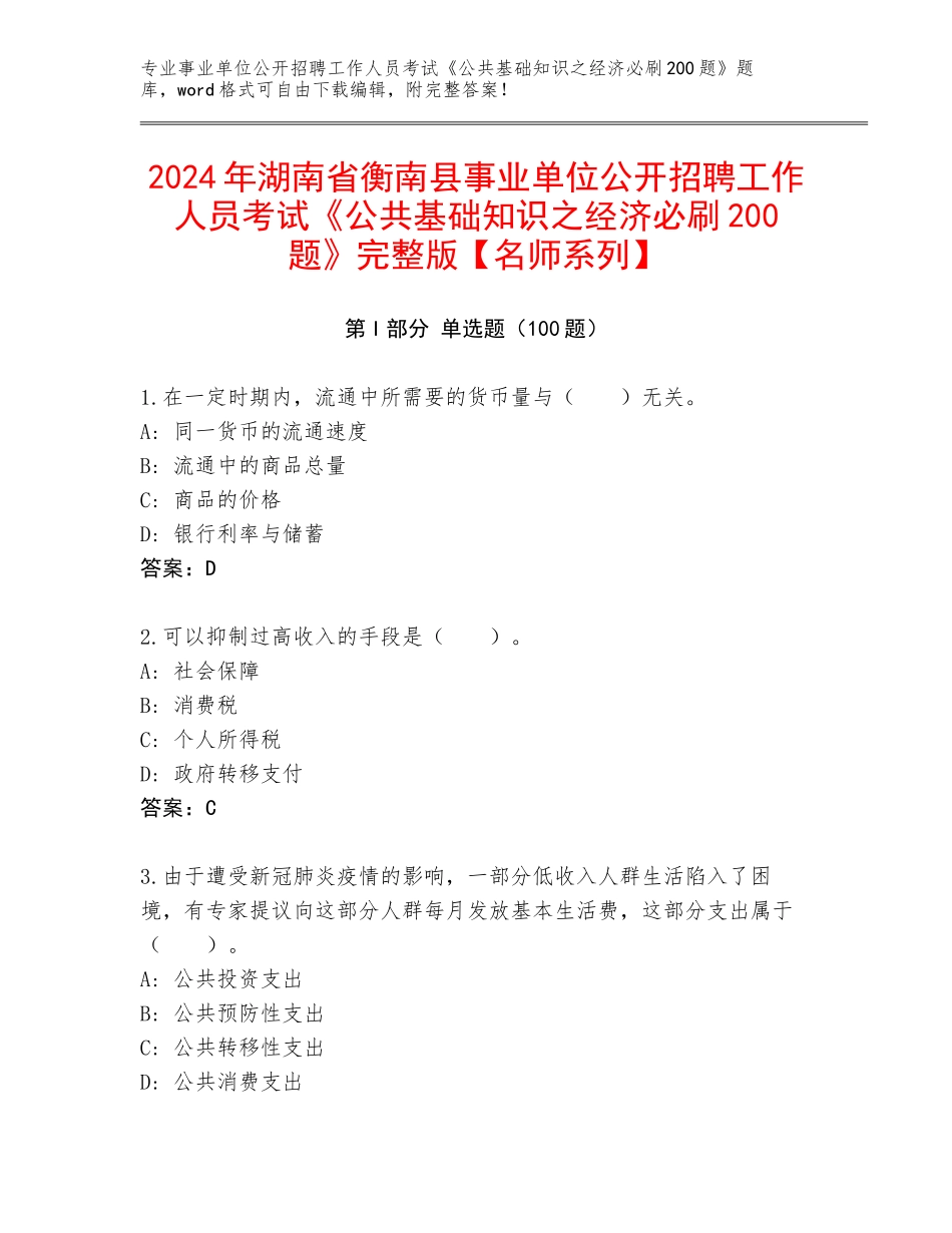 2024年湖南省衡南县事业单位公开招聘工作人员考试《公共基础知识之经济必刷200题》完整版【名师系列】_第1页
