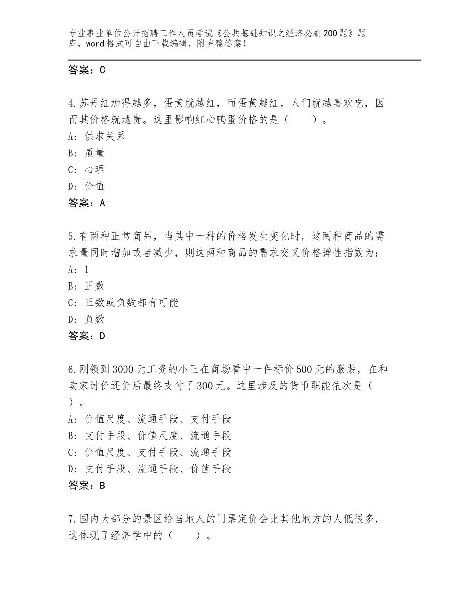 2024年湖南省衡南县事业单位公开招聘工作人员考试《公共基础知识之经济必刷200题》完整版【名师系列】_第2页