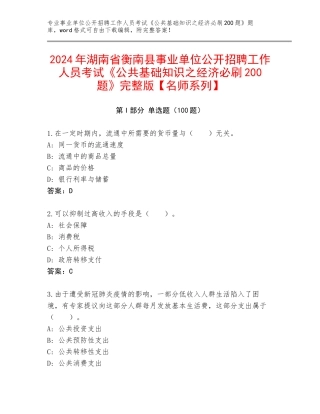 2024年湖南省衡南县事业单位公开招聘工作人员考试《公共基础知识之经济必刷200题》完整版【名师系列】