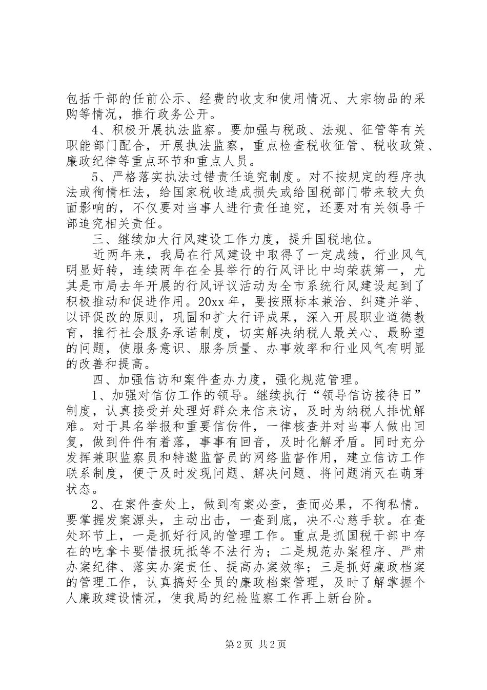 纪检监察信访工作计划_第2页