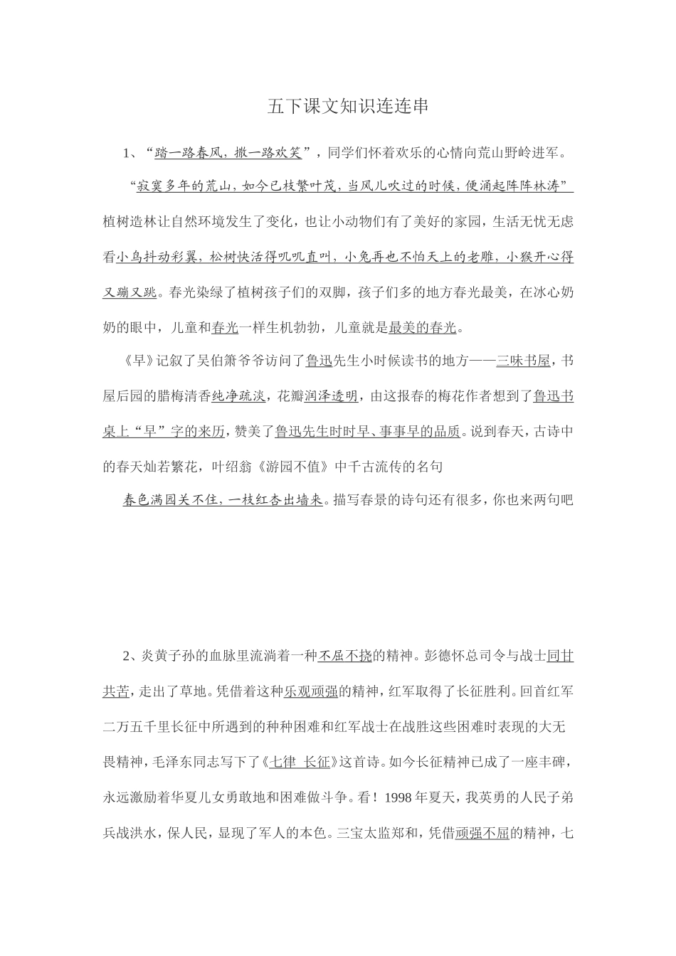 五下课文知识连连串_第1页