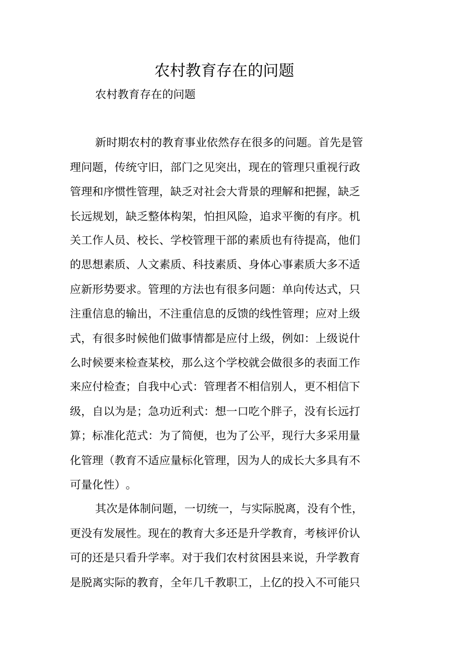 农村教育存在的问题_第1页