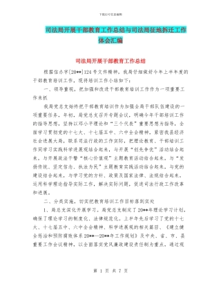 司法局开展干部教育工作总结与司法局征地拆迁工作体会汇编