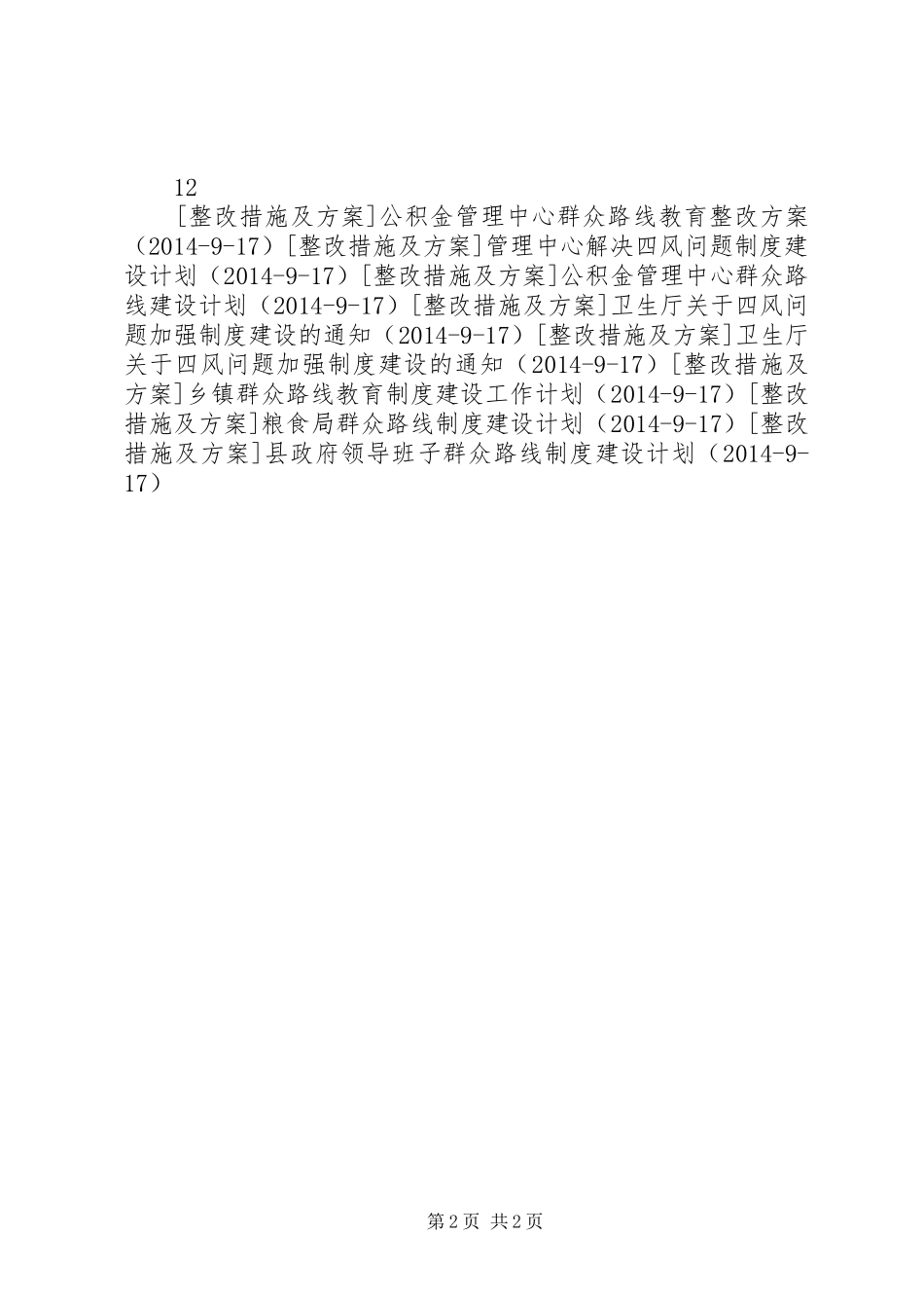 审计局群众路线制度建设计划_第2页