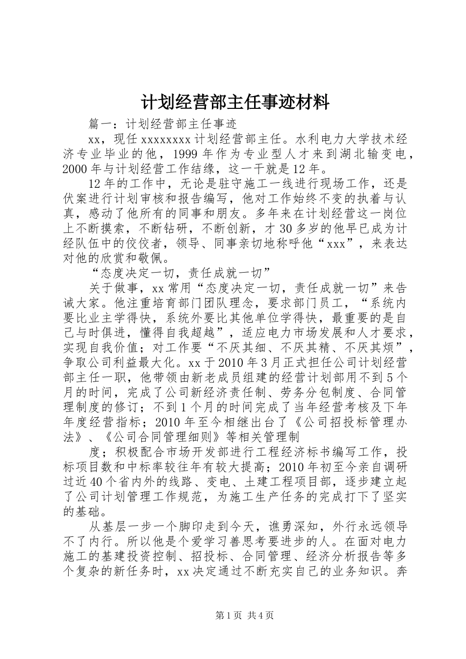 计划经营部主任事迹材料_第1页