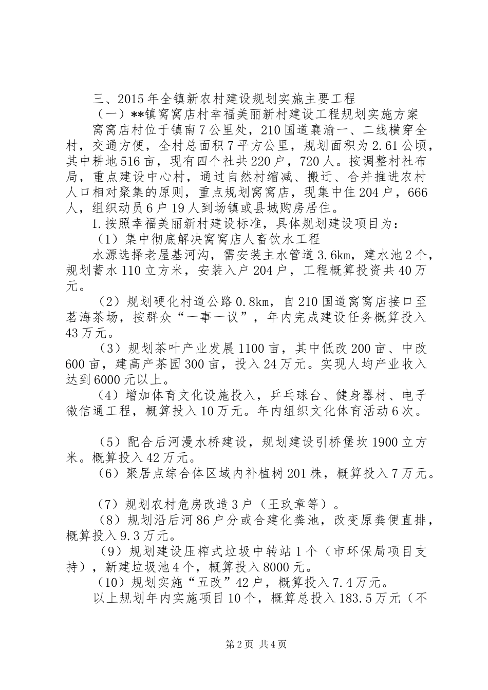 新农村建设工程规划实施方案_第2页