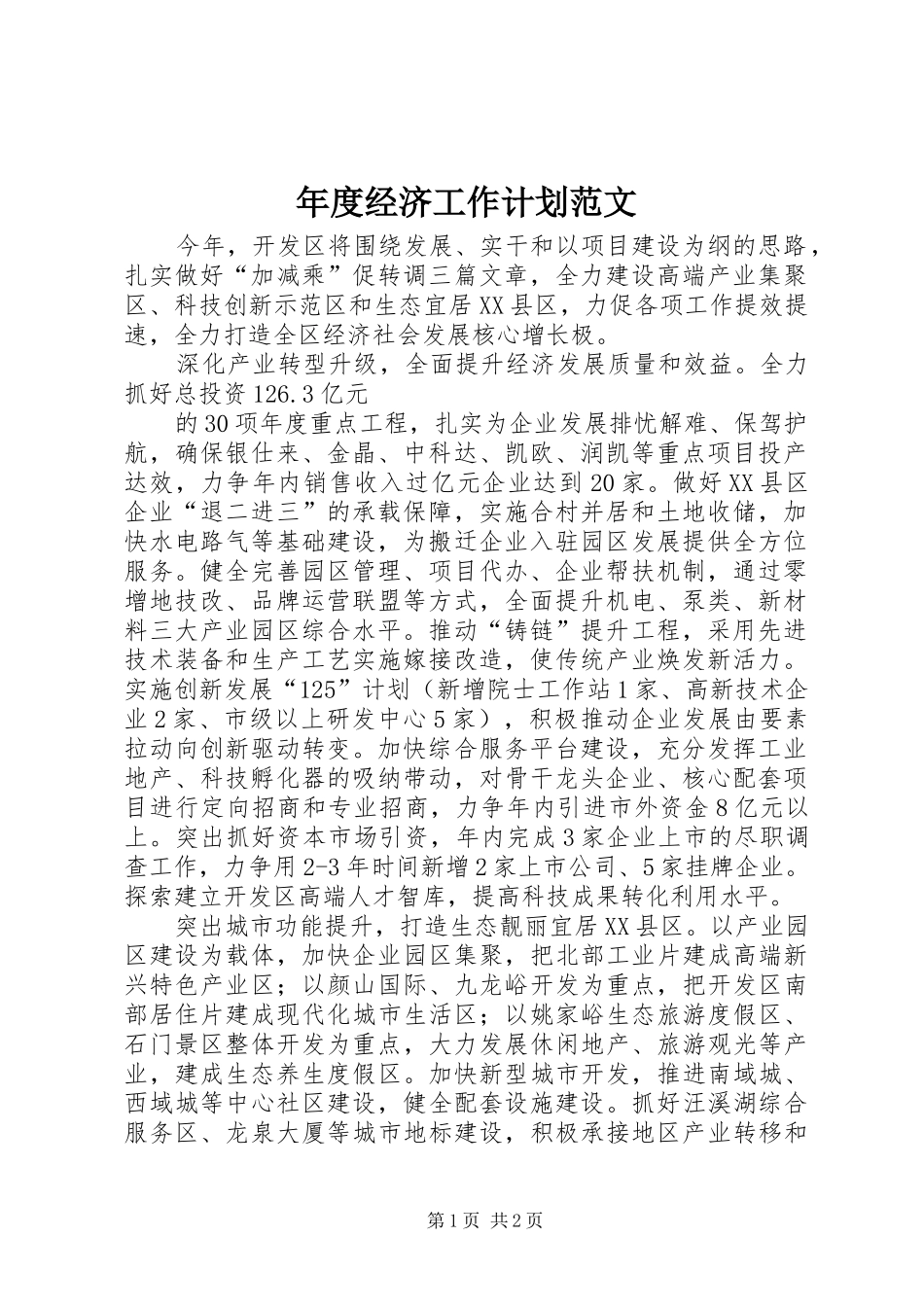 年度经济工作计划范文_第1页